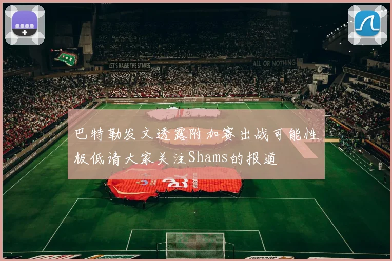 巴特勒发文透露附加赛出战可能性极低请大家关注Shams的报道