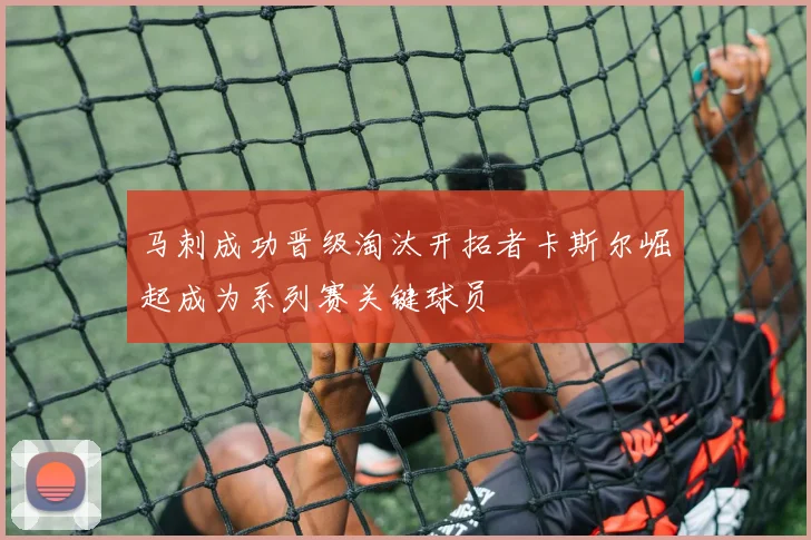马刺成功晋级淘汰开拓者卡斯尔崛起成为系列赛关键球员