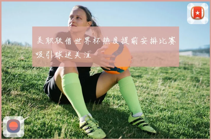 美职联借世界杯热度提前安排比赛吸引球迷关注