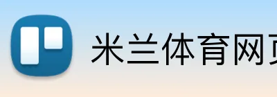 米兰体育网页登陆 Logo